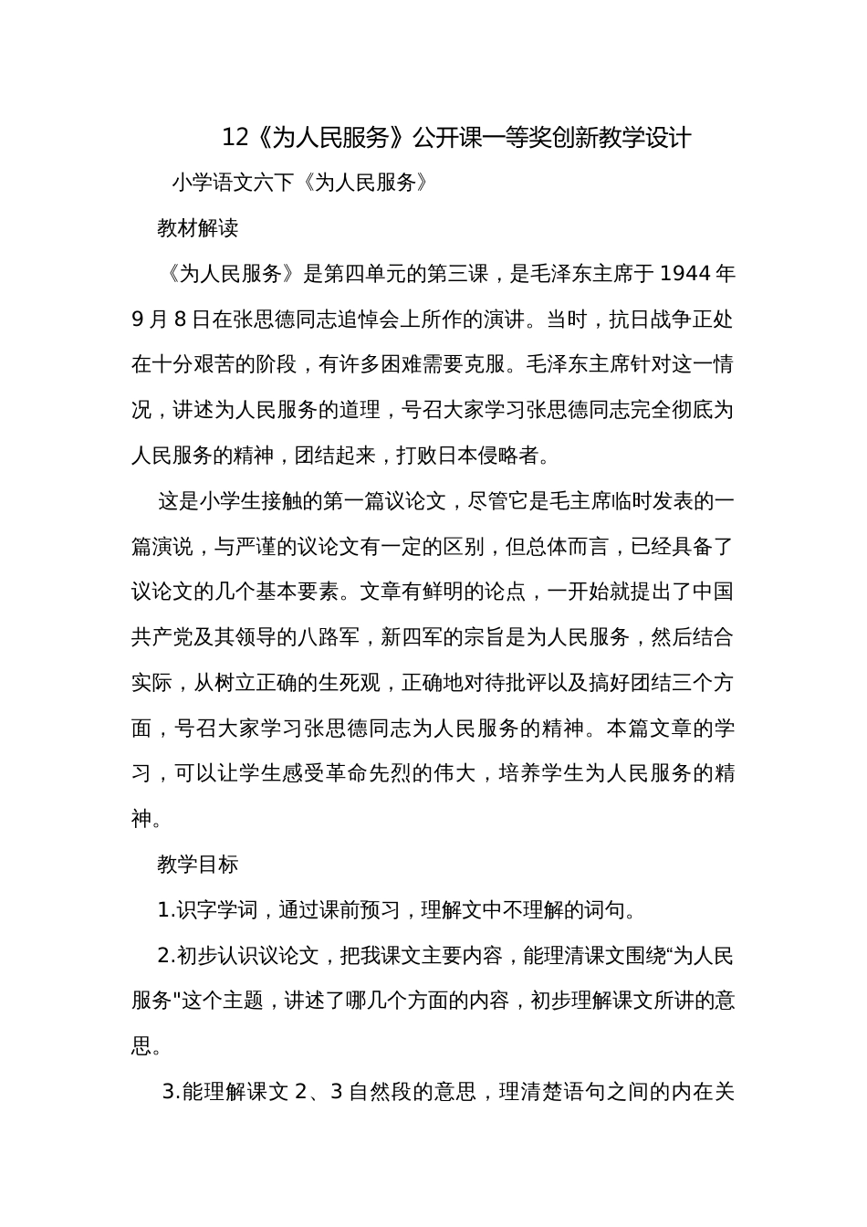 12《为人民服务》公开课一等奖创新教学设计_第1页