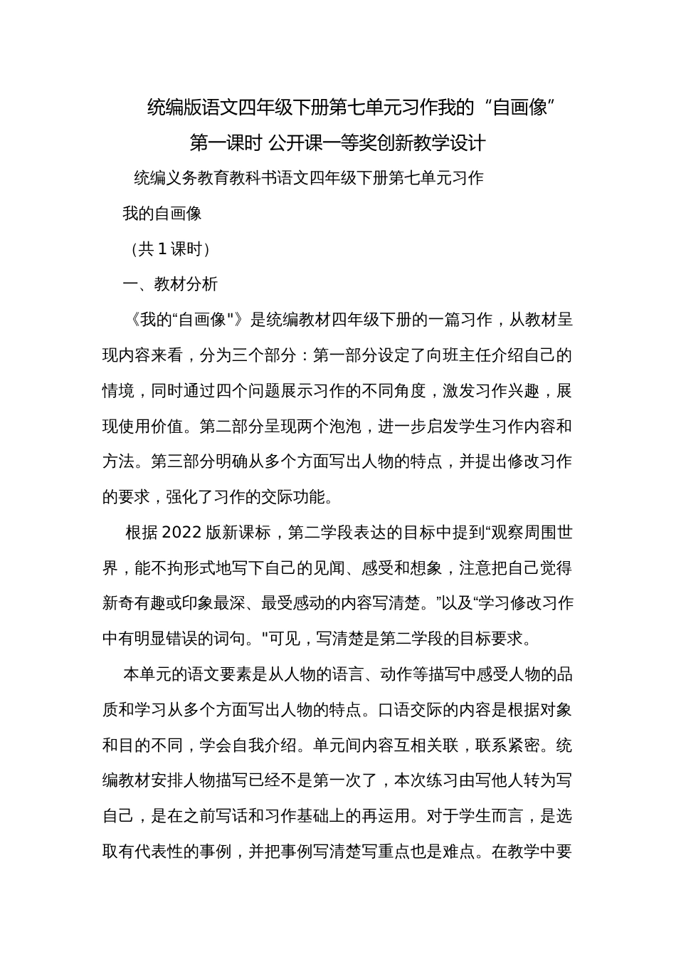 统编版语文四年级下册第七单元习作我的“自画像”第一课时 公开课一等奖创新教学设计_第1页