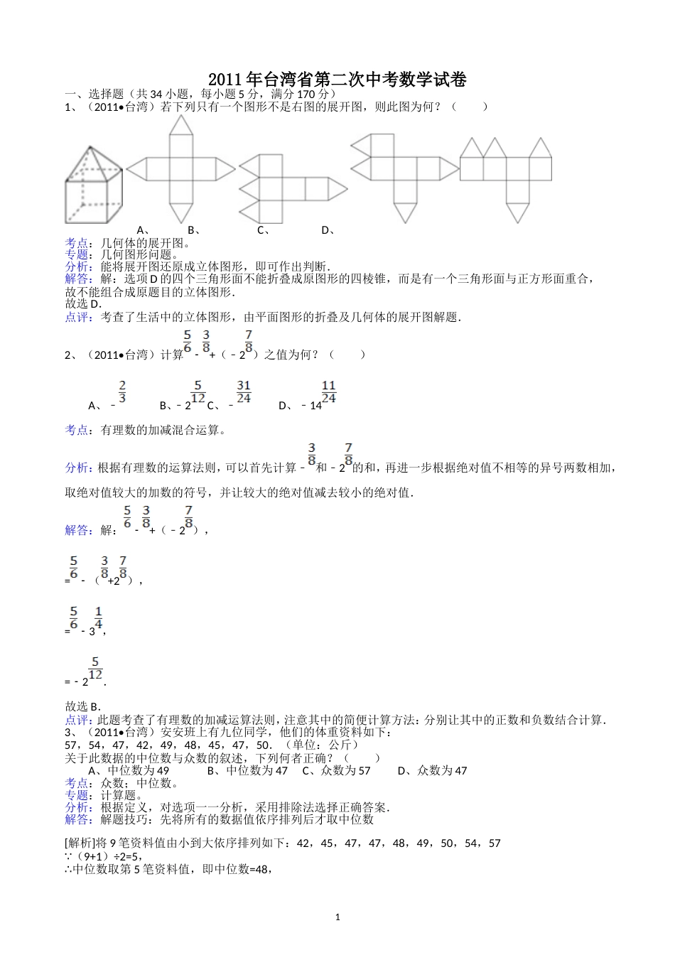 2011台湾第二次中考数学试题解析版_第1页