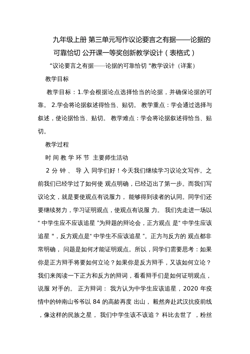 九年级上册 第三单元写作议论要言之有据——论据的可靠恰切 公开课一等奖创新教学设计（表格式）_第1页