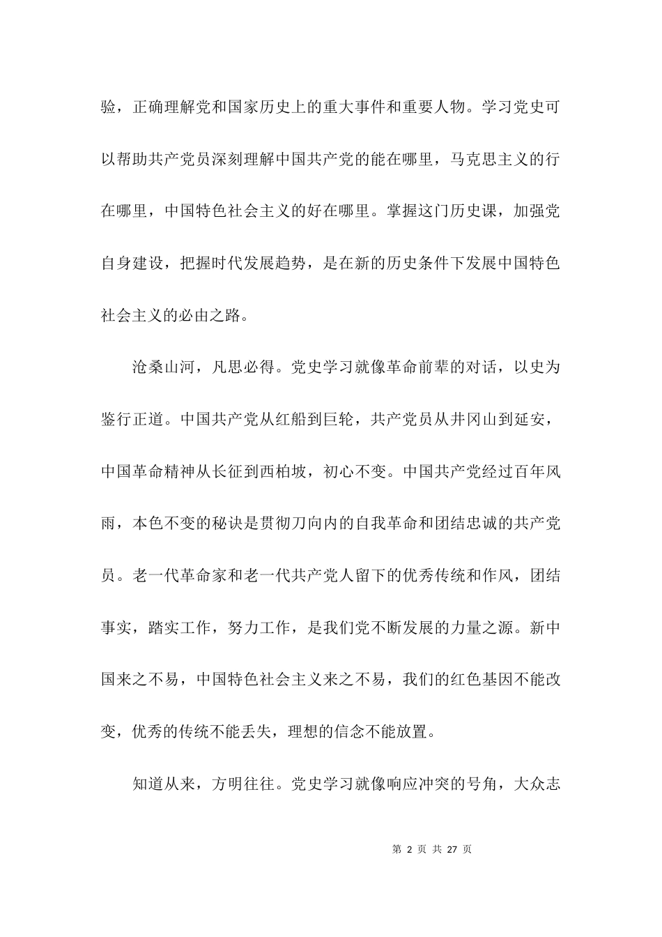 （精选）2021年学史明理交流发言材料7篇_第2页