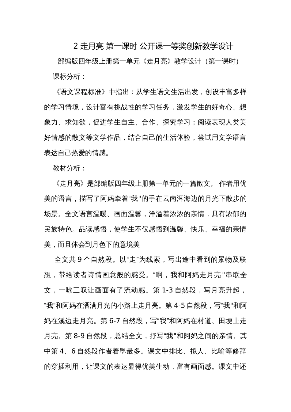 2 走月亮 第一课时 公开课一等奖创新教学设计_第1页
