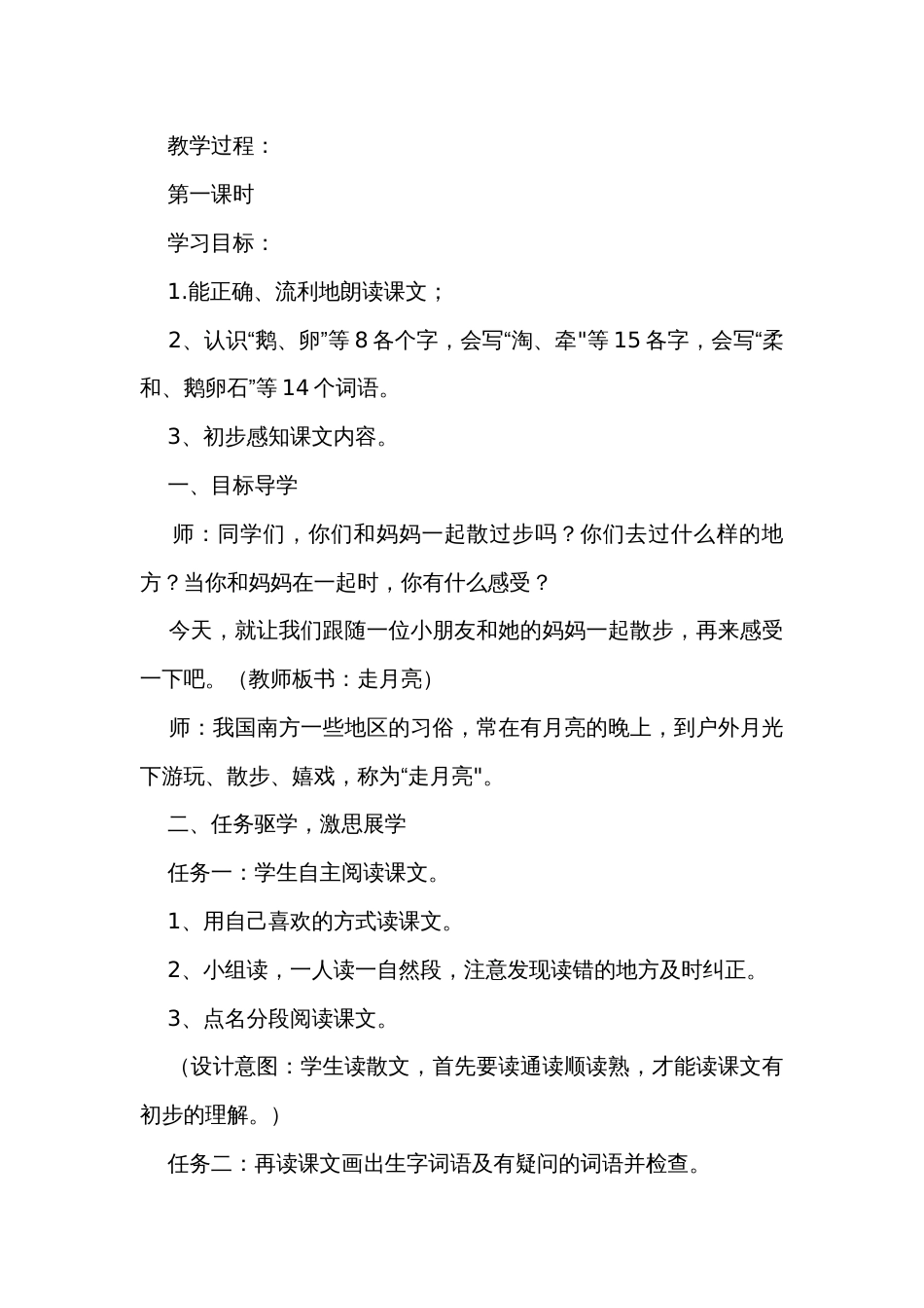 2 走月亮 第一课时 公开课一等奖创新教学设计_第3页