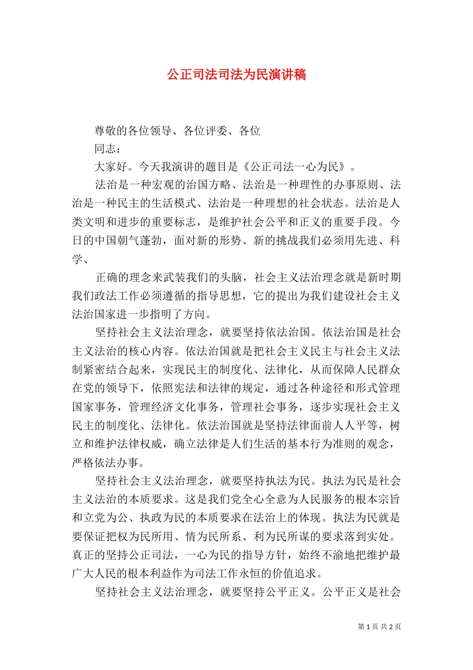 公正司法司法为民演讲稿（五）_第1页