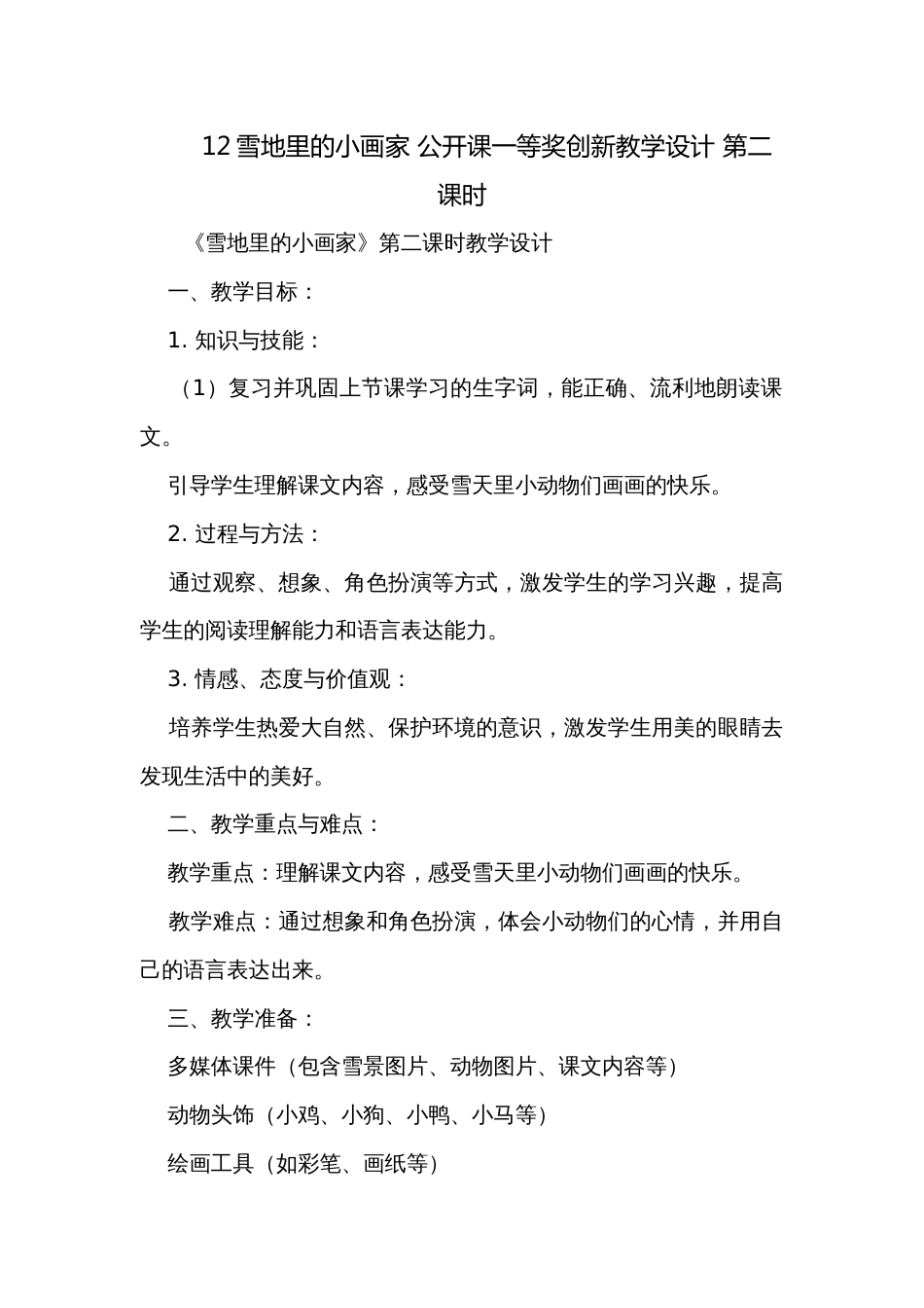 12雪地里的小画家 公开课一等奖创新教学设计 第二课时_第1页