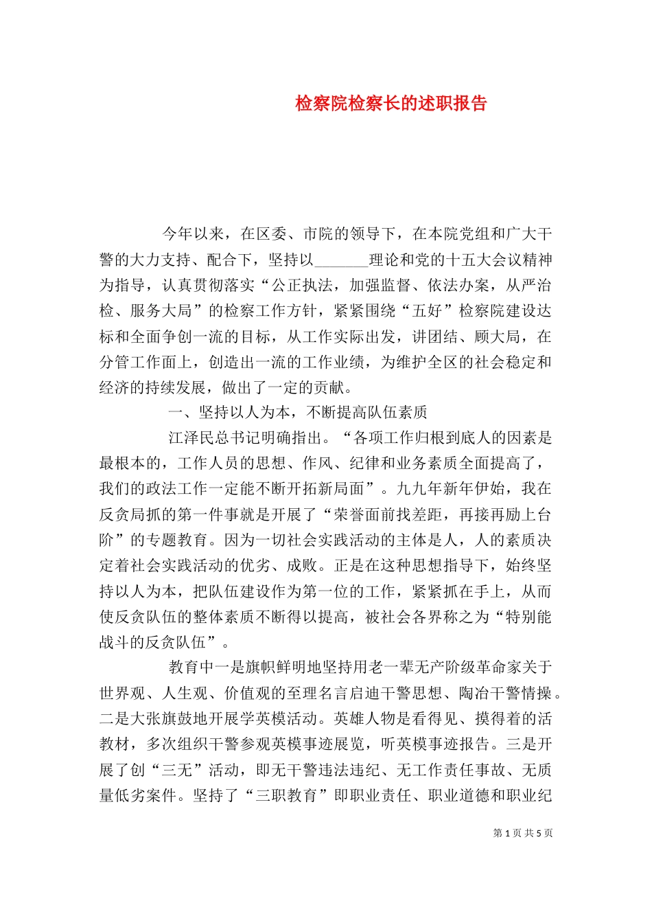 检察院检察长的述职报告（三）_第1页