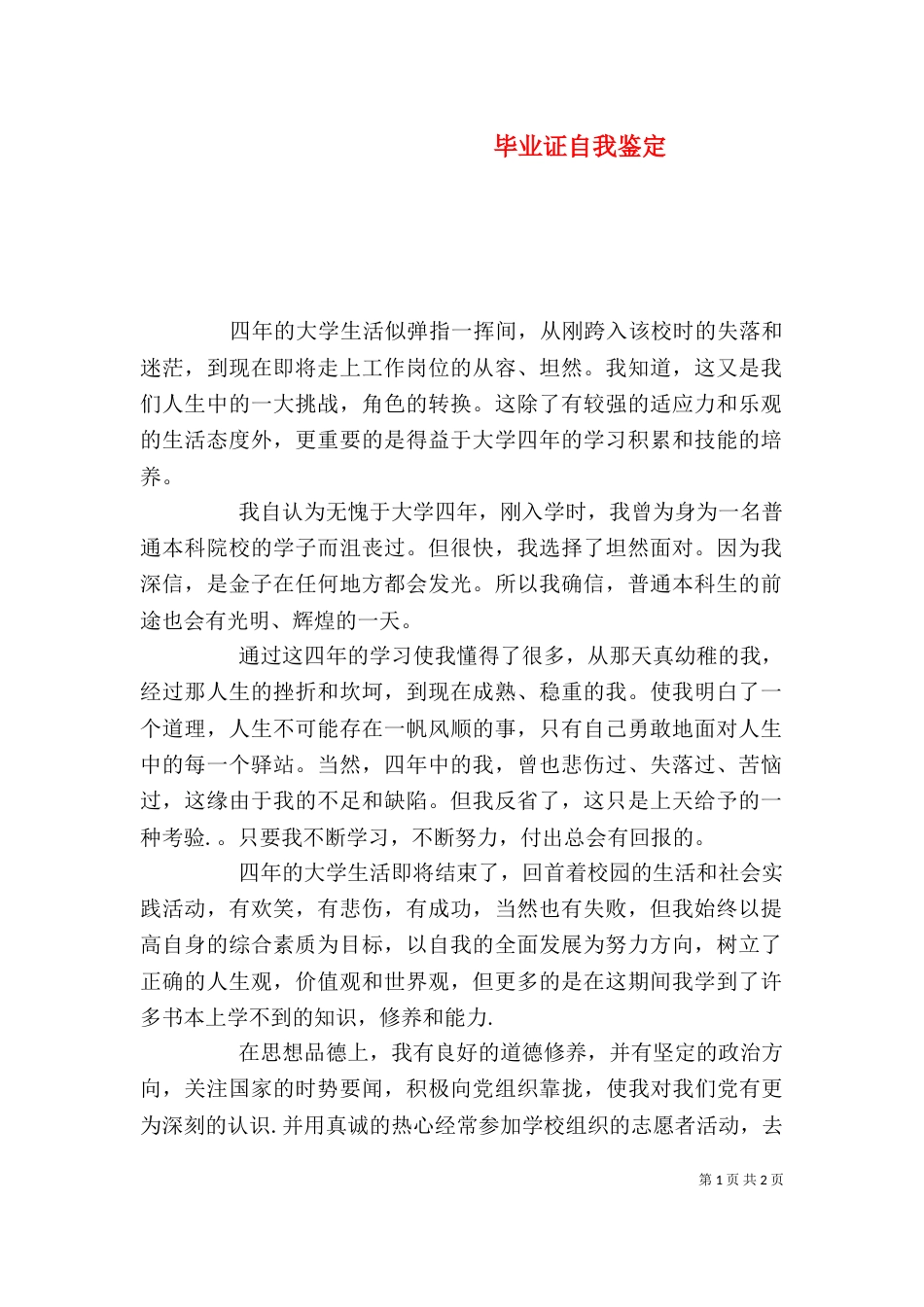 毕业证自我鉴定_第1页