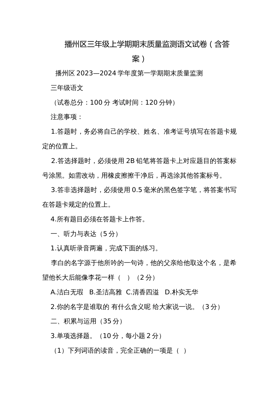 播州区三年级上学期期末质量监测语文试卷（含答案）_第1页