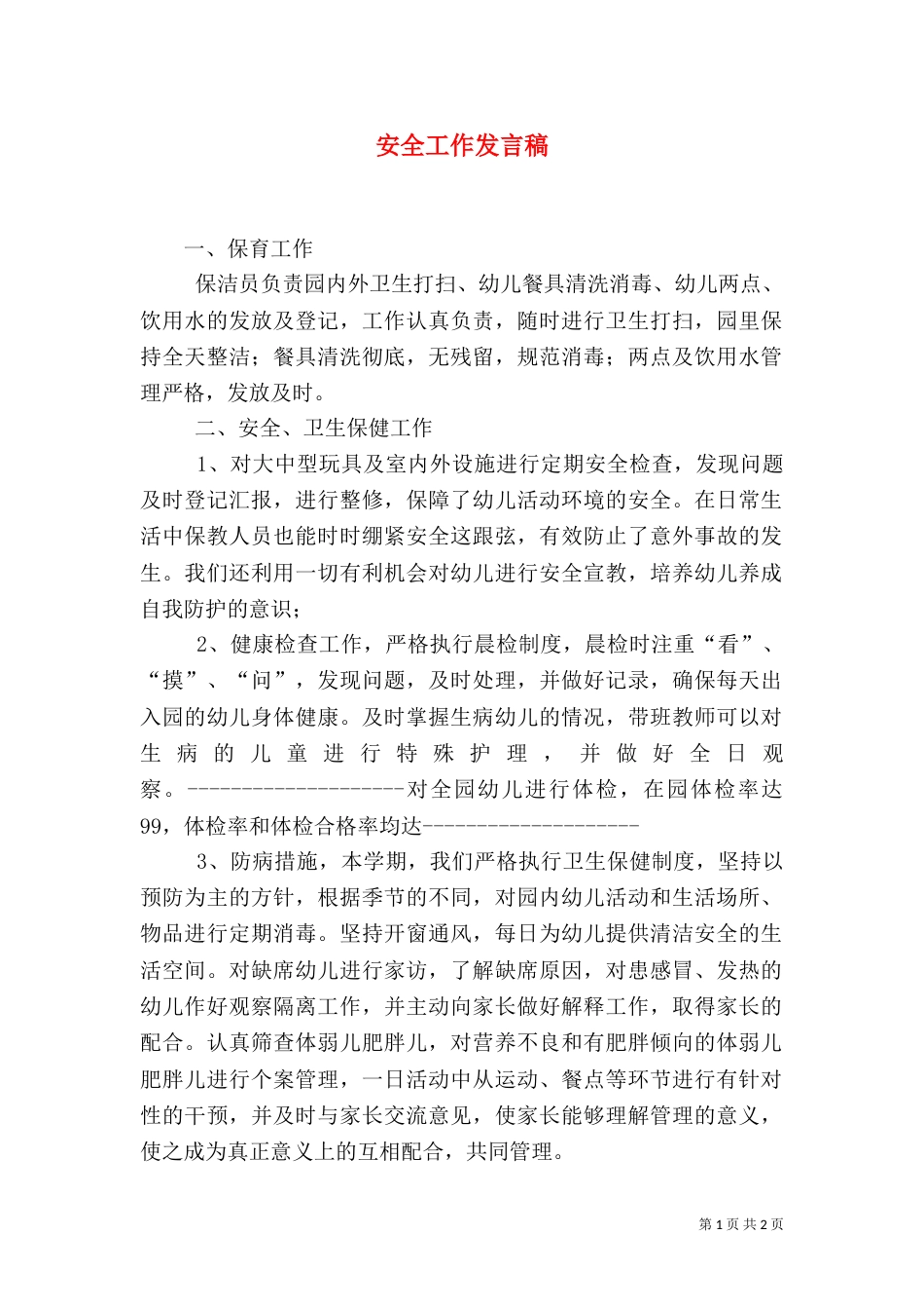 安全工作发言稿(四)_第1页