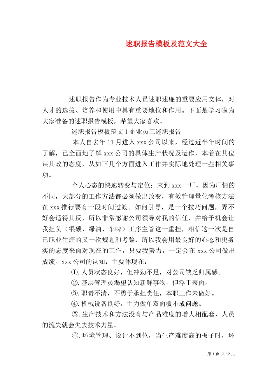 述职报告模板及范文大全_第1页