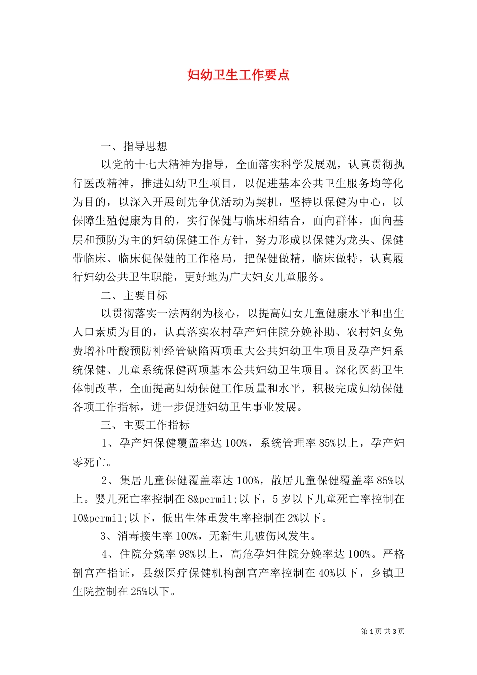 妇幼卫生工作要点_第1页