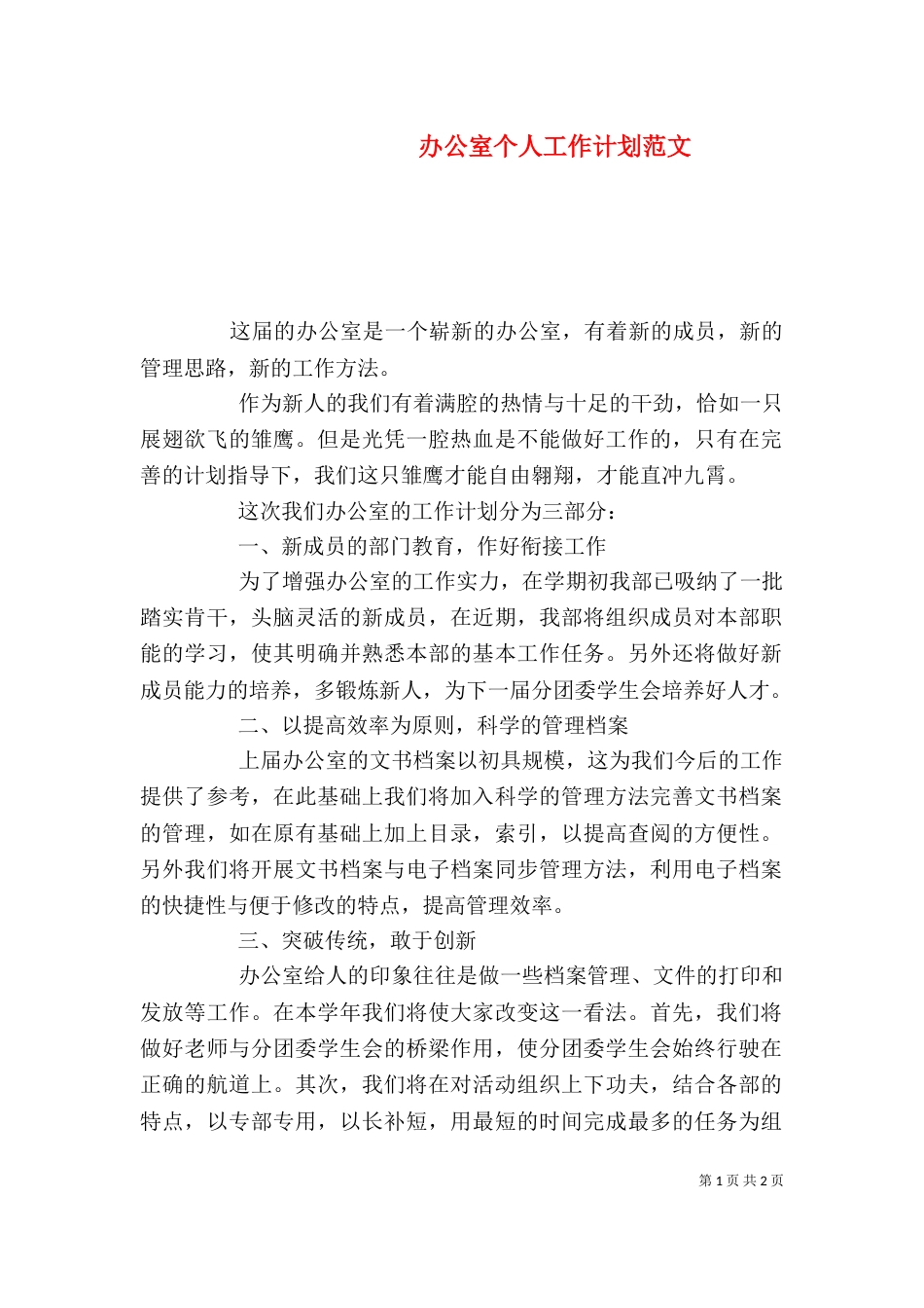 办公室个人工作计划范文（一）_第1页