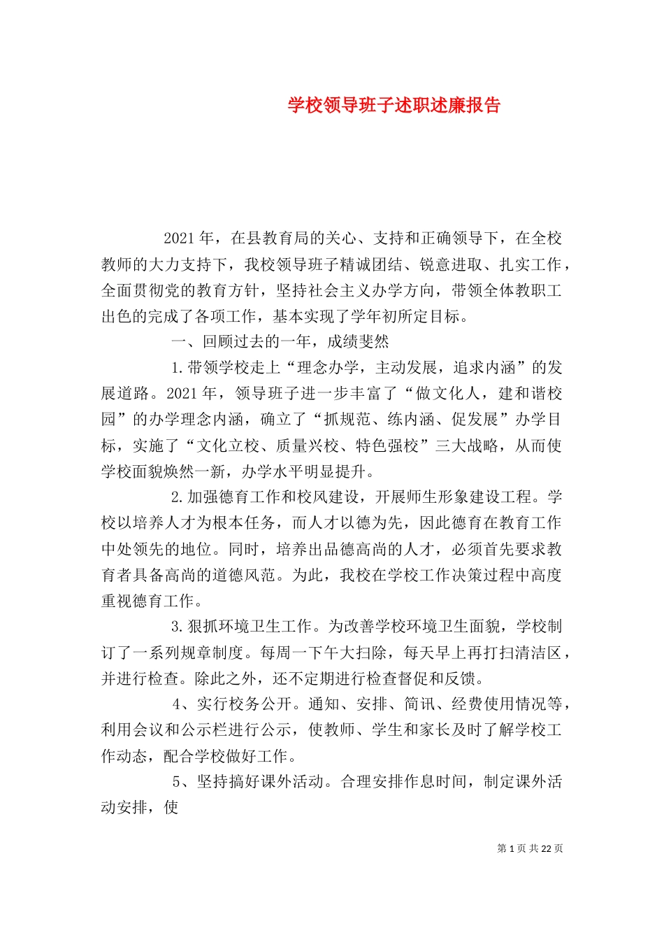 学校领导班子述职述廉报告（十）_第1页