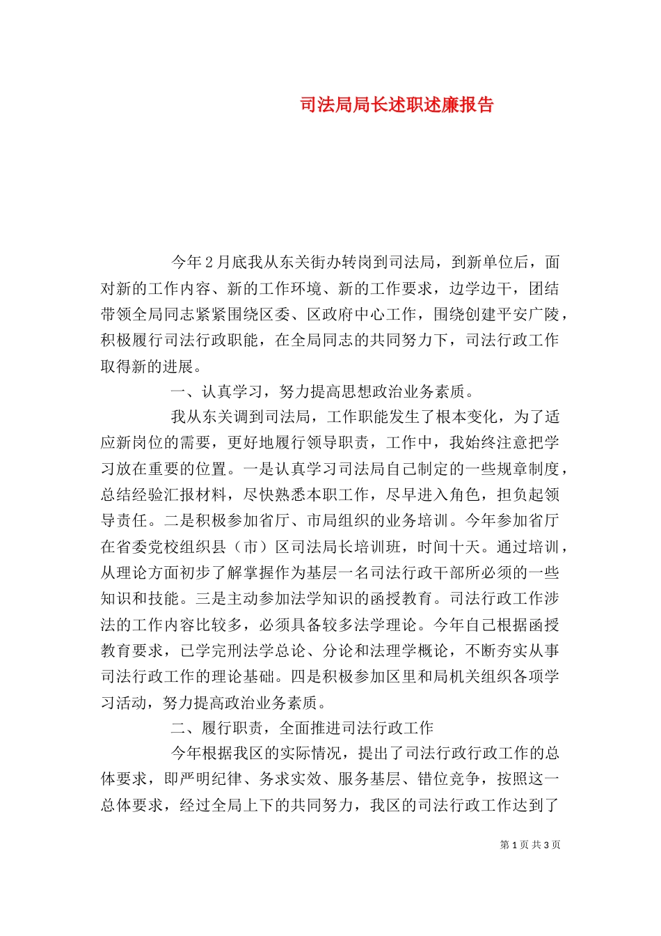 司法局局长述职述廉报告（五）_第1页