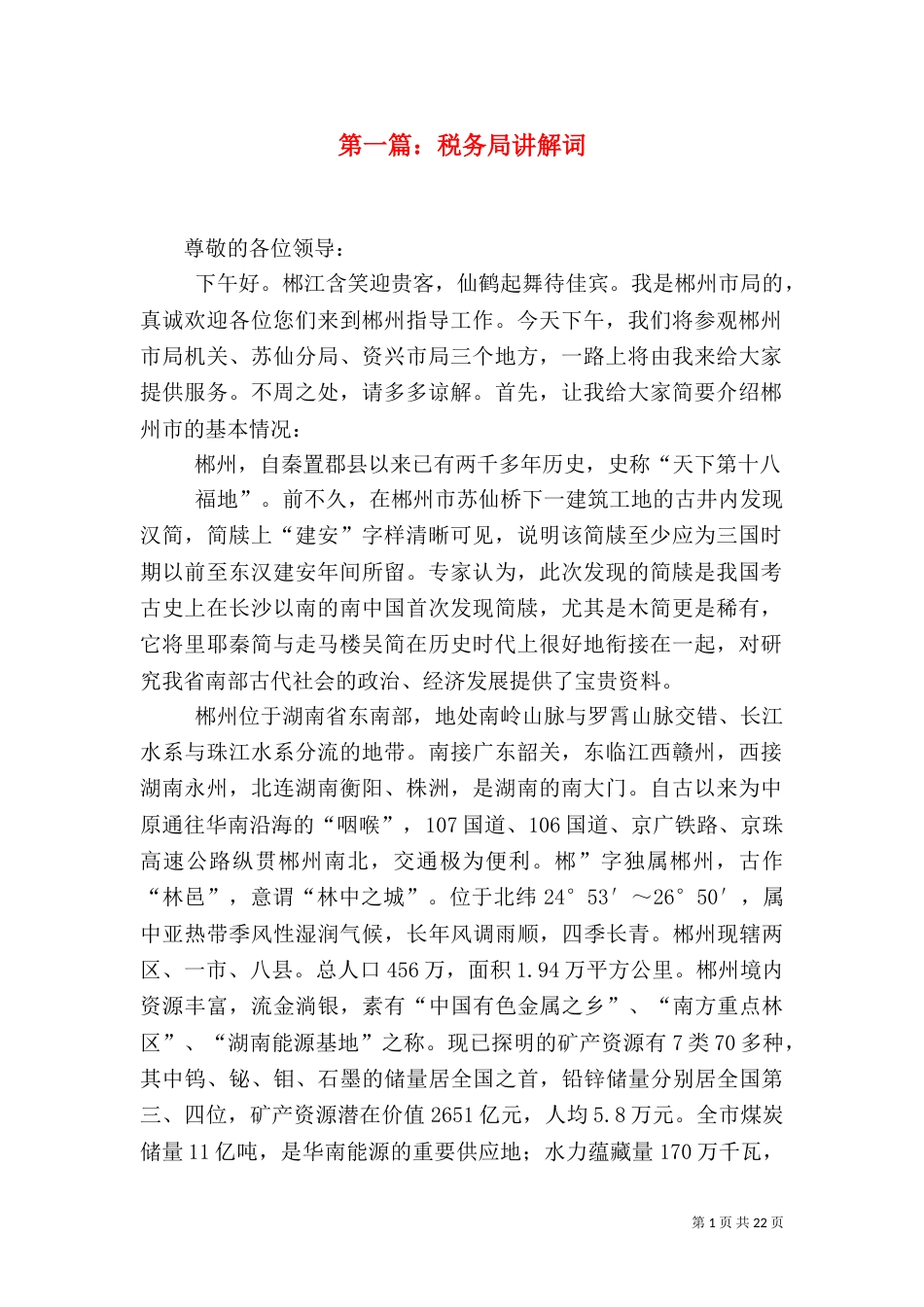 第一篇：税务局讲解词_第1页