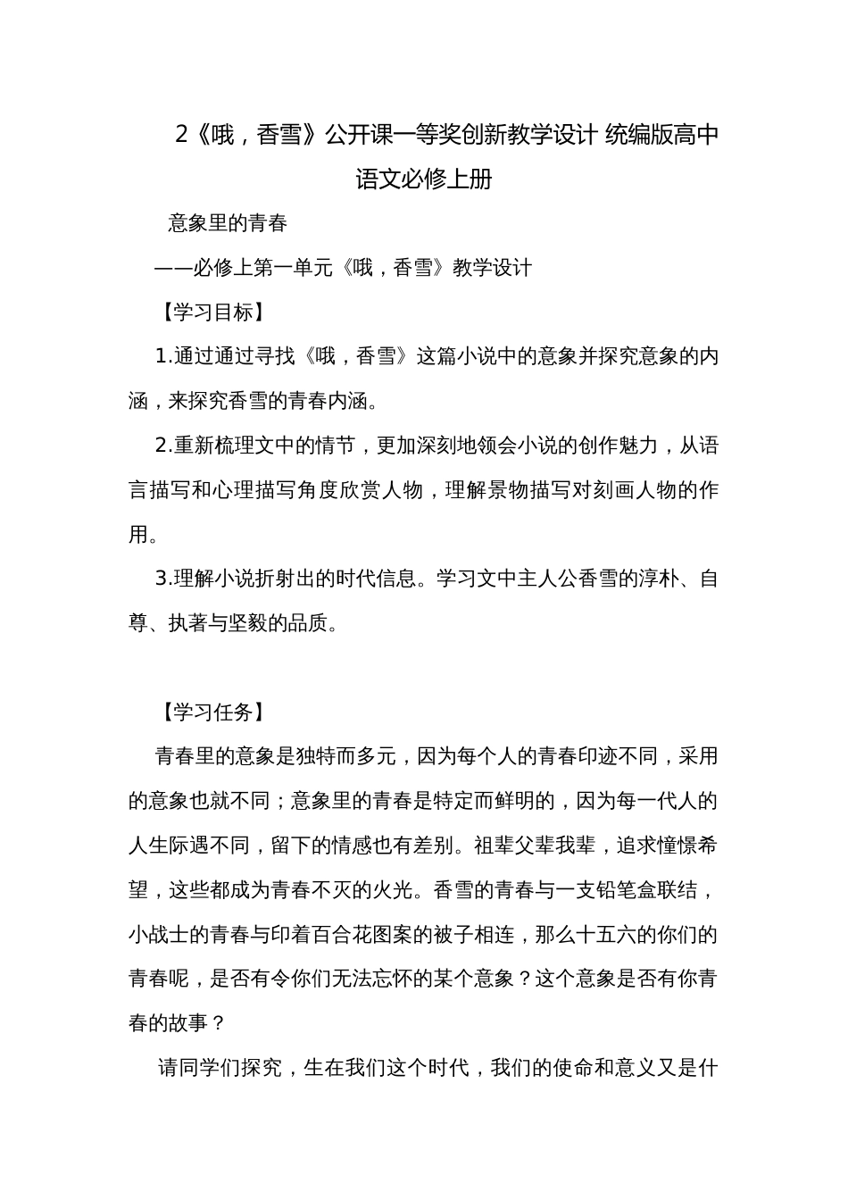 2《哦，香雪》公开课一等奖创新教学设计 统编版高中语文必修上册_第1页