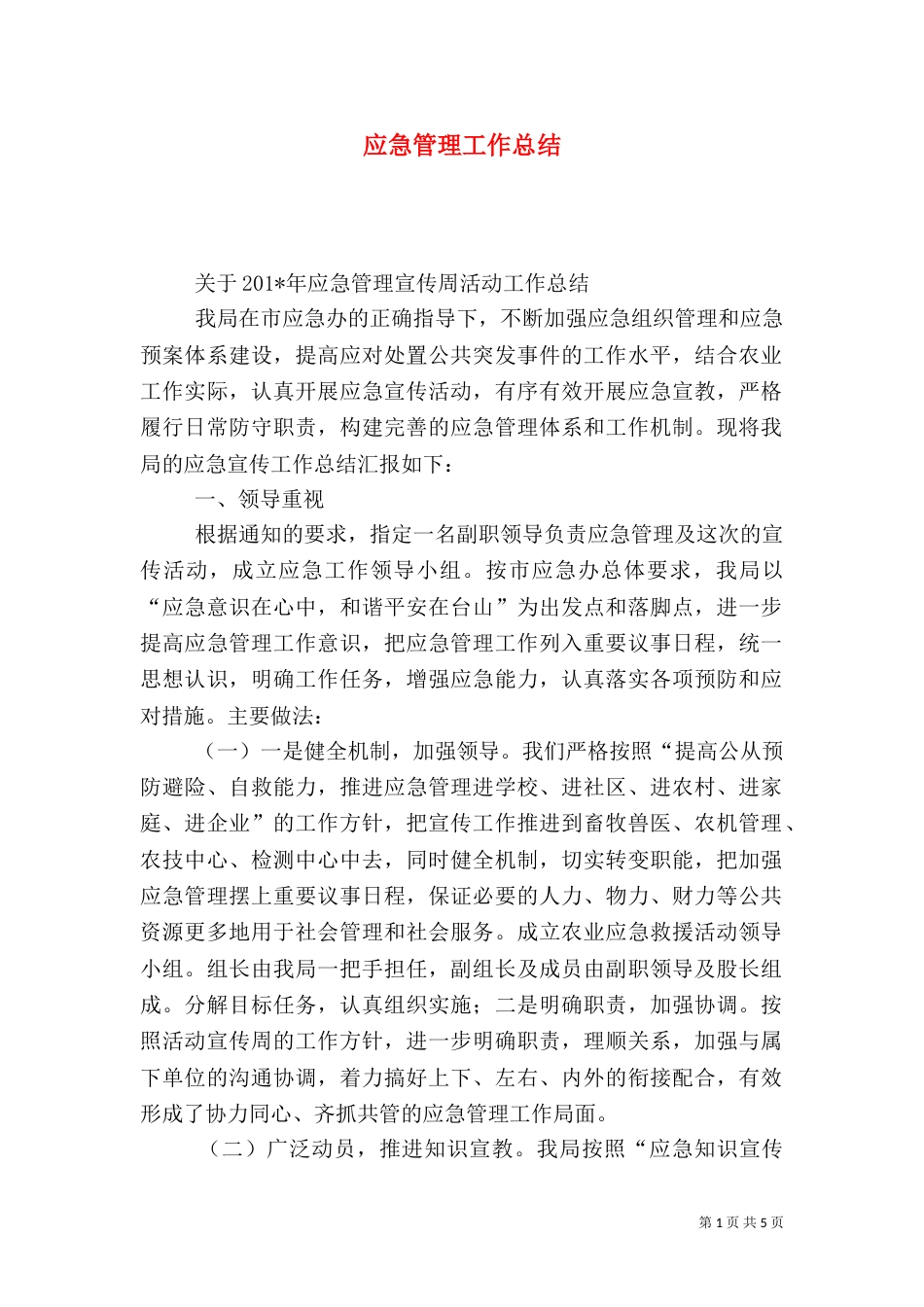 应急管理工作总结(二)7_第1页