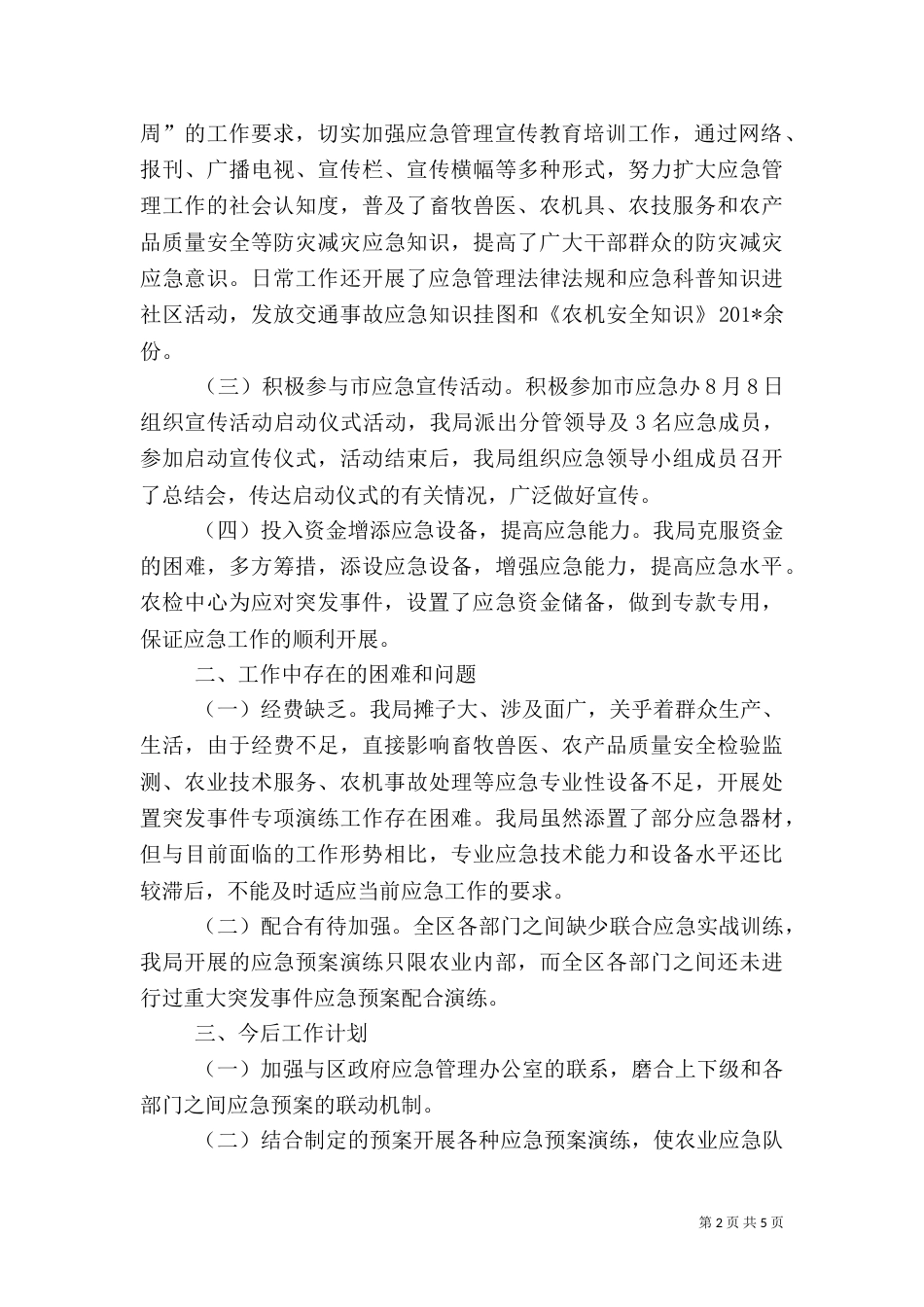 应急管理工作总结(二)7_第2页