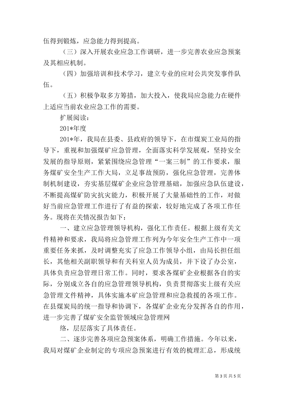 应急管理工作总结(二)7_第3页