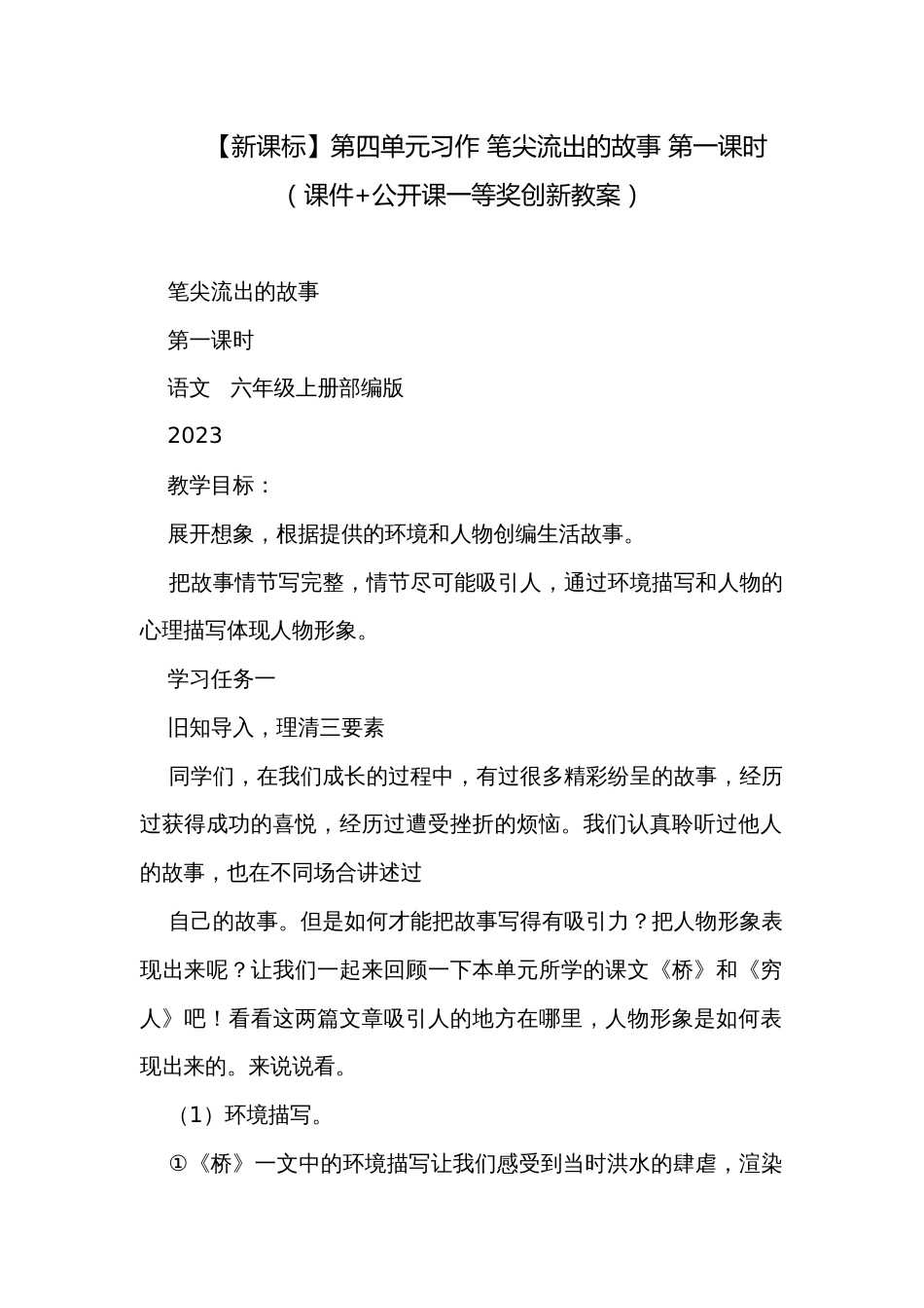 【新课标】第四单元习作 笔尖流出的故事 第一课时（课件+公开课一等奖创新教案）_第1页