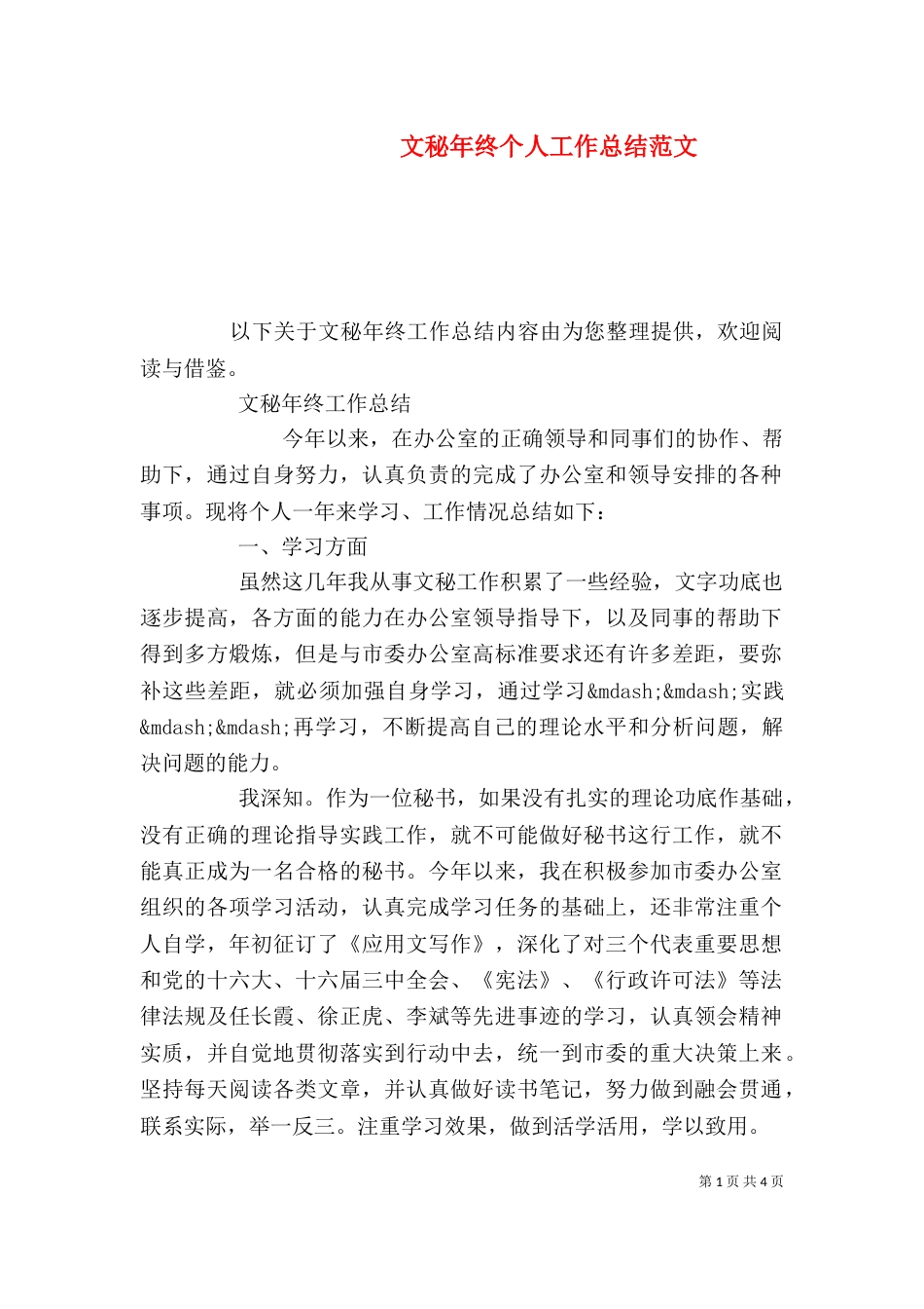 文秘年终个人工作总结范文_第1页
