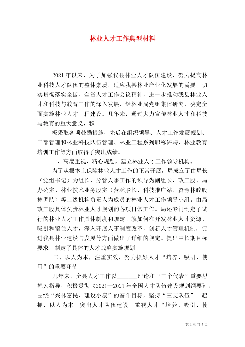 林业人才工作典型材料（一）_第1页