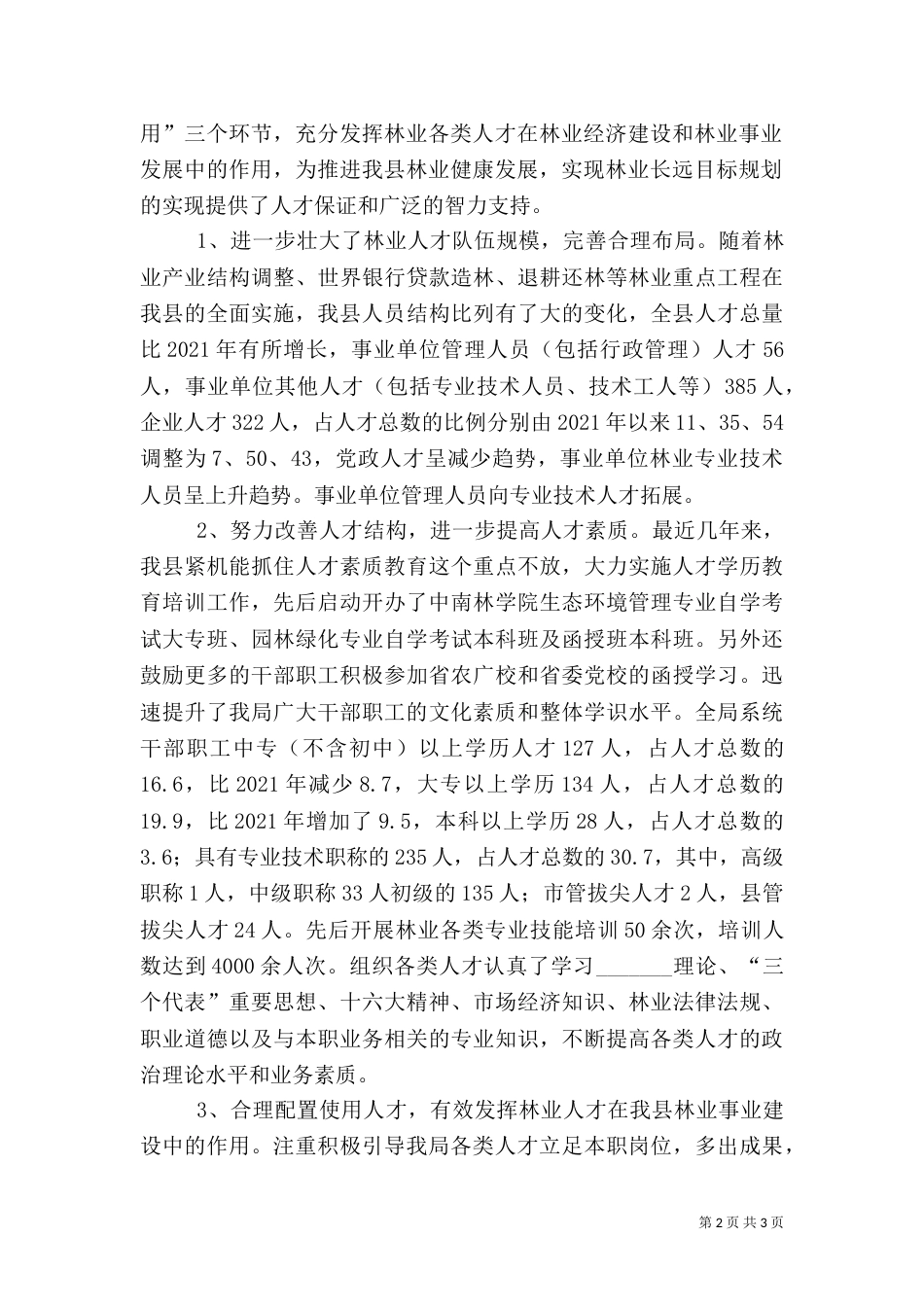 林业人才工作典型材料（一）_第2页