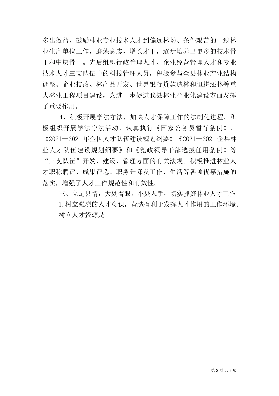 林业人才工作典型材料（一）_第3页