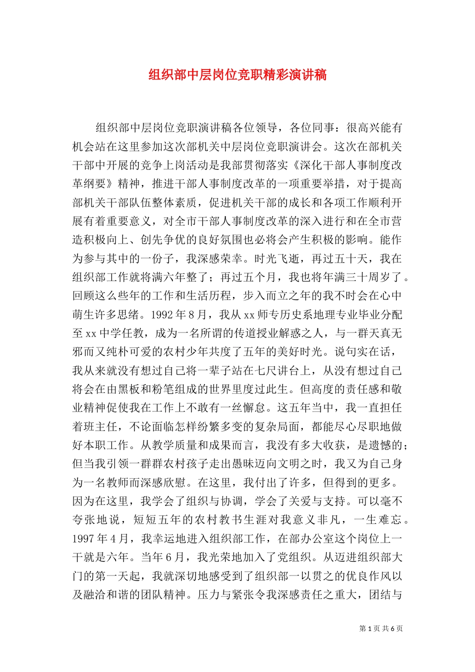 组织部中层岗位竞职精彩演讲稿_第1页