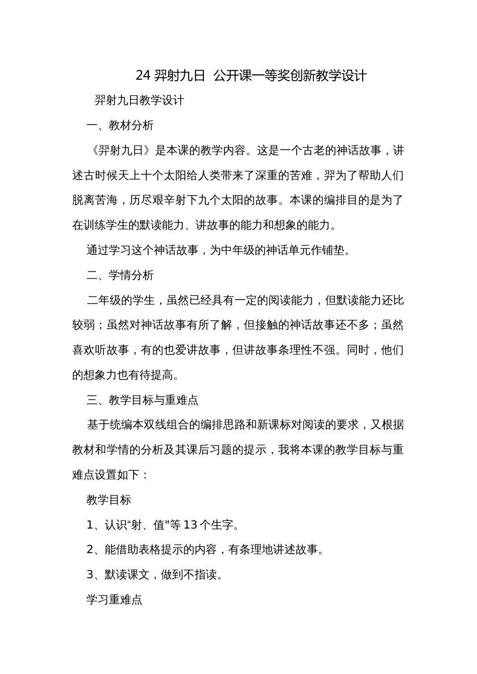 24 羿射九日  公开课一等奖创新教学设计_第1页