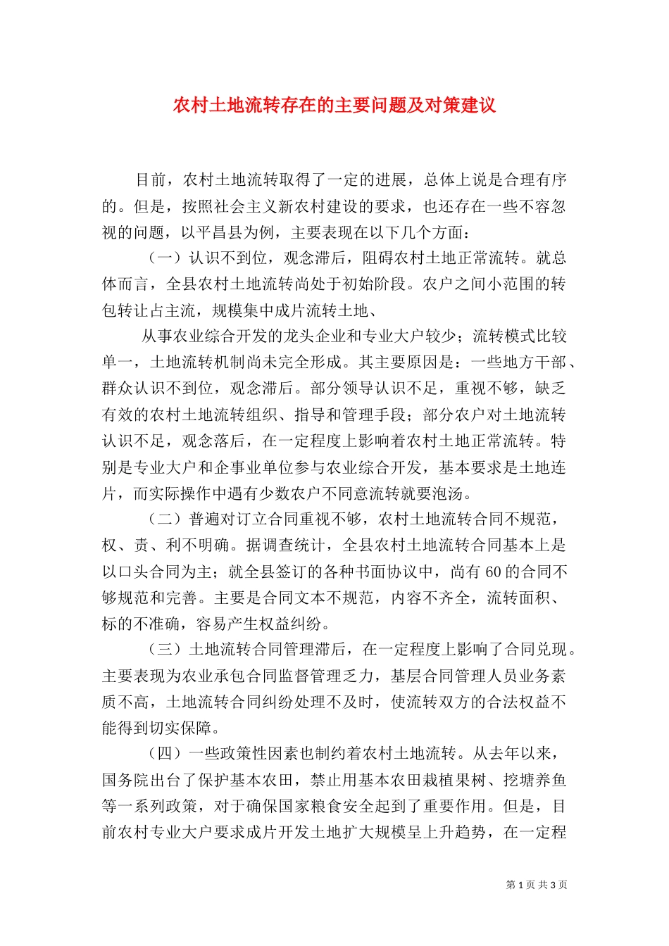 农村土地流转存在的主要问题及对策建议_第1页