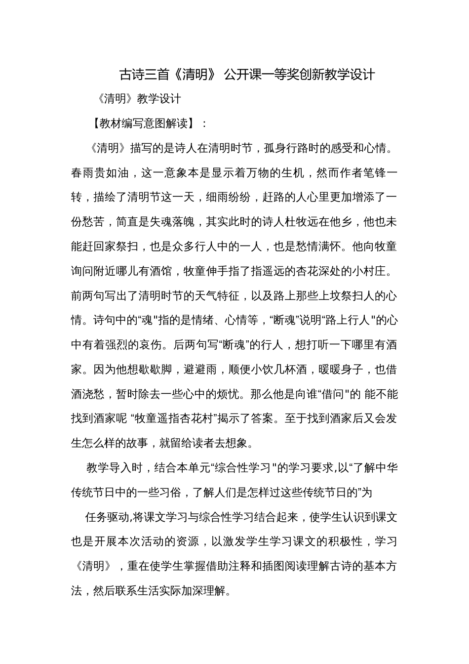 古诗三首《清明》 公开课一等奖创新教学设计_第1页