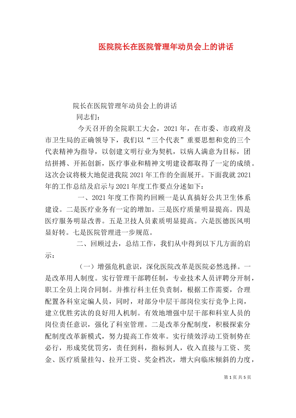 医院院长在医院管理年动员会上的讲话（一）_第1页