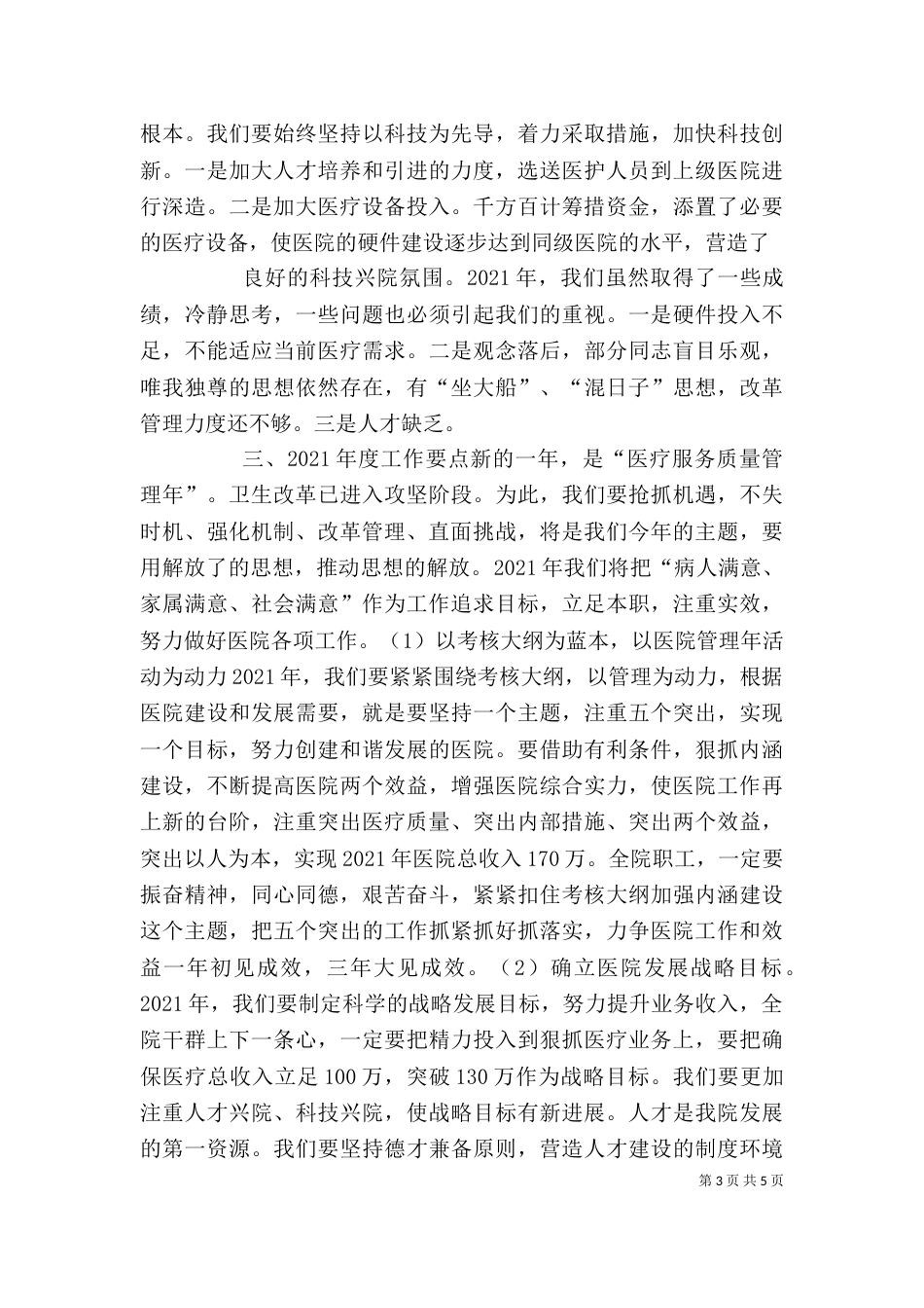 医院院长在医院管理年动员会上的讲话（一）_第3页