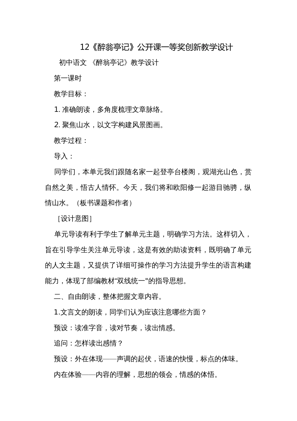 12《醉翁亭记》公开课一等奖创新教学设计_第1页