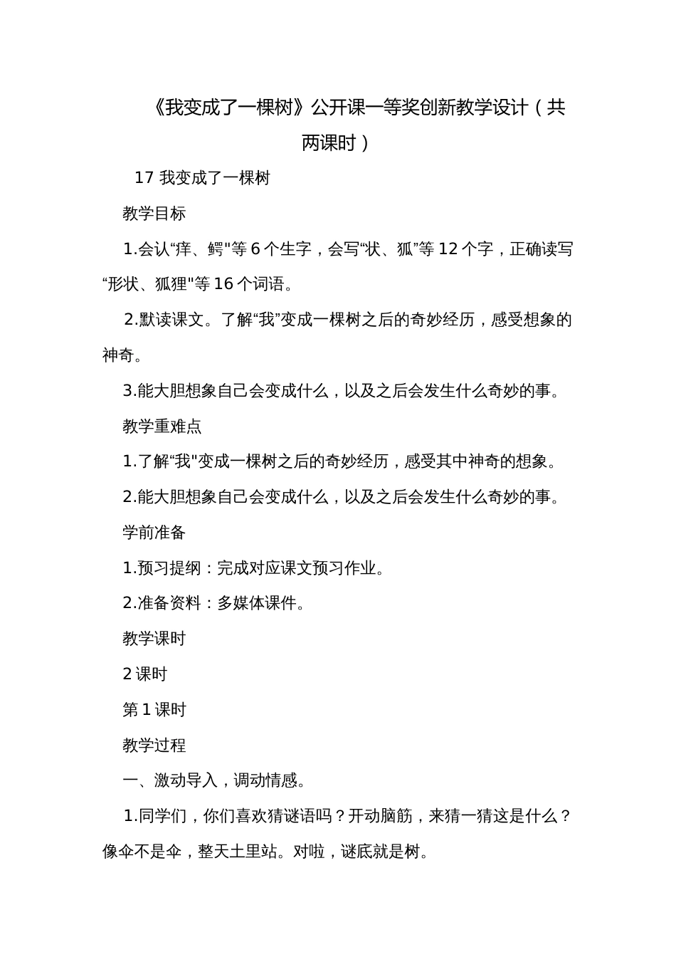 《我变成了一棵树》公开课一等奖创新教学设计（共两课时）_第1页