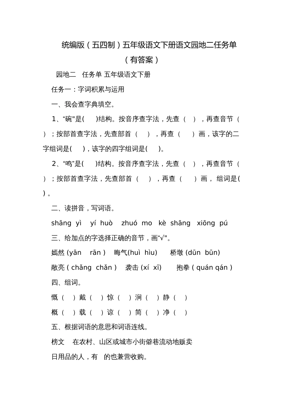 统编版（五四制）五年级语文下册语文园地二任务单（有答案）_第1页