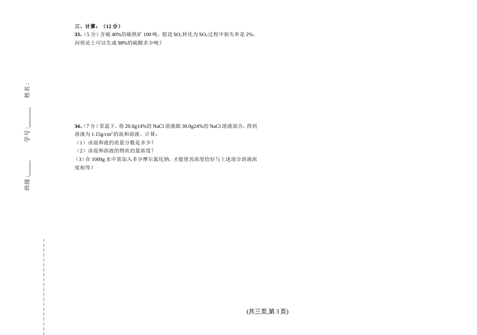 99学年第一学期高二期末化学试卷[3页]_第3页
