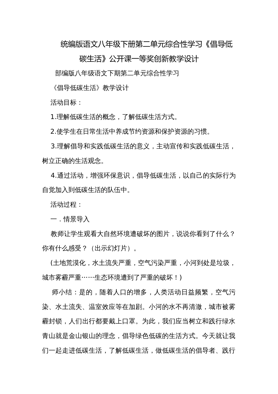 统编版语文八年级下册第二单元综合性学习《倡导低碳生活》公开课一等奖创新教学设计_第1页