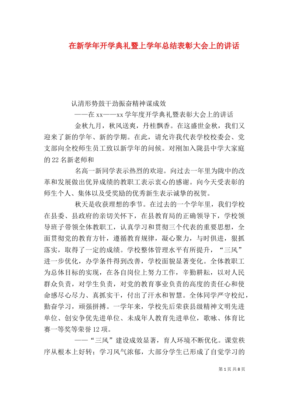在新学年开学典礼暨上学年总结表彰大会上的讲话（三）_第1页