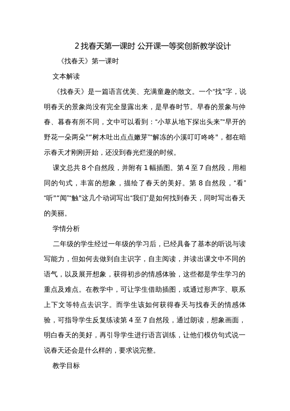 2找春天第一课时 公开课一等奖创新教学设计_第1页