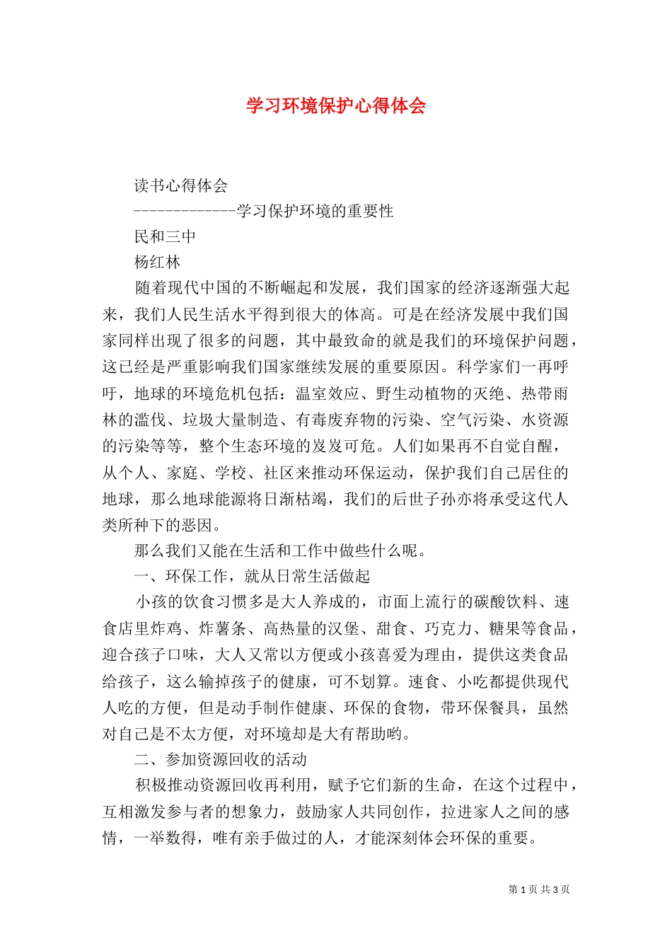 学习环境保护心得体会（三）_第1页