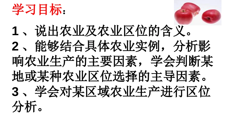 农业区位因素优质课课件[21页]_第3页