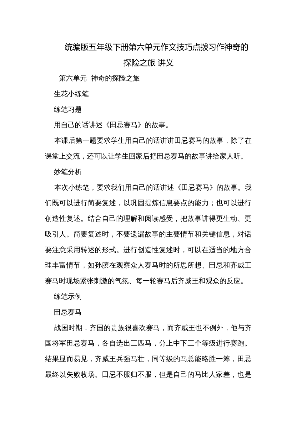 统编版五年级下册第六单元作文技巧点拨习作神奇的探险之旅 讲义_第1页