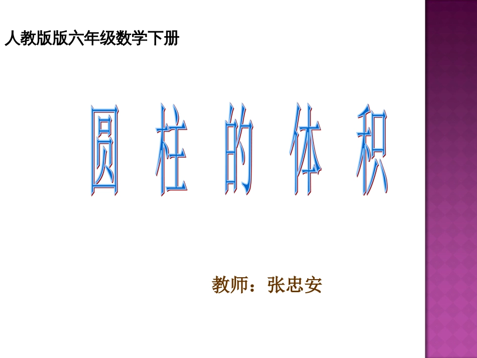 六年级数学下册《圆柱的体积》[17页]_第1页