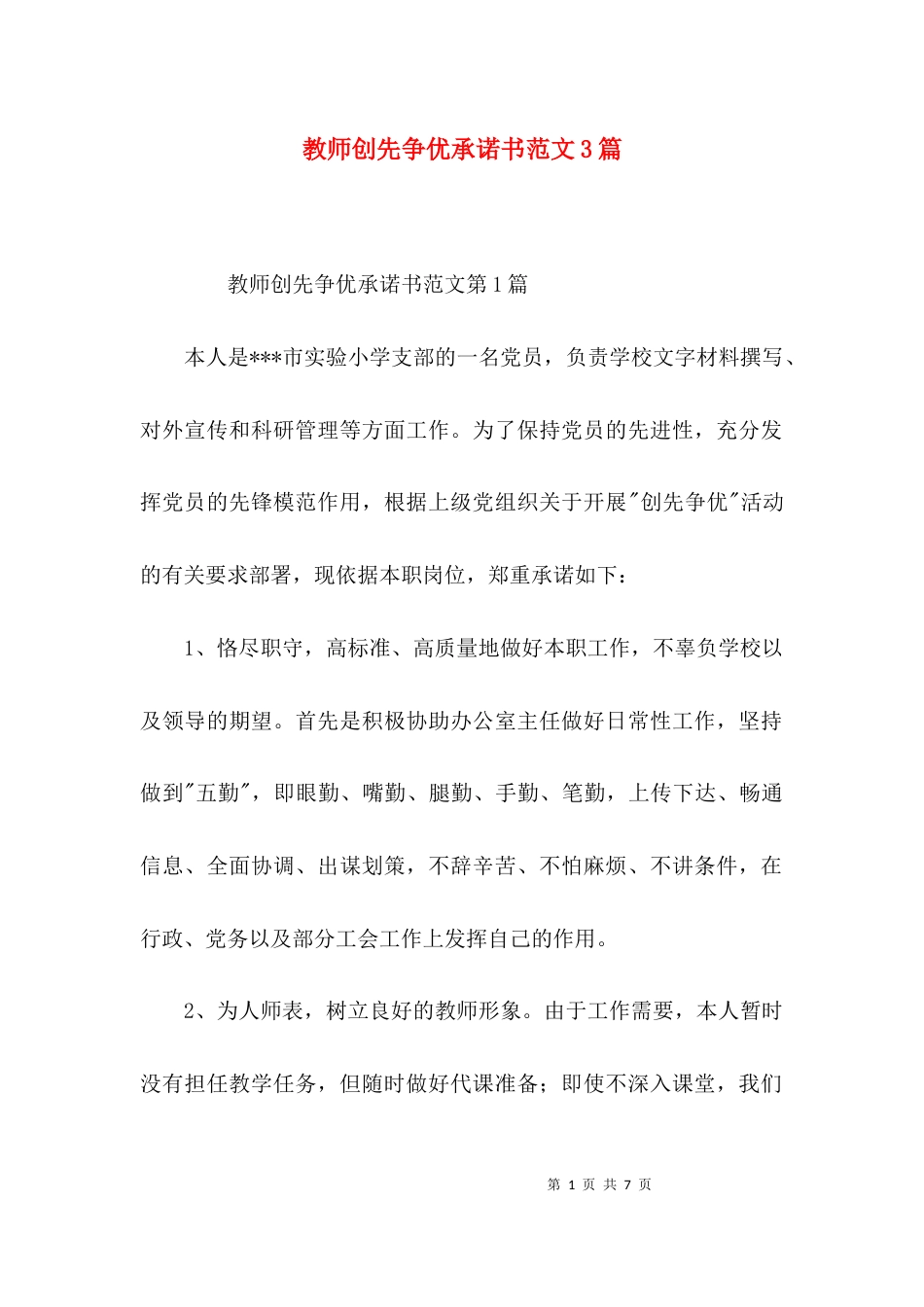 （精选）教师创先争优承诺书范文3篇_第1页