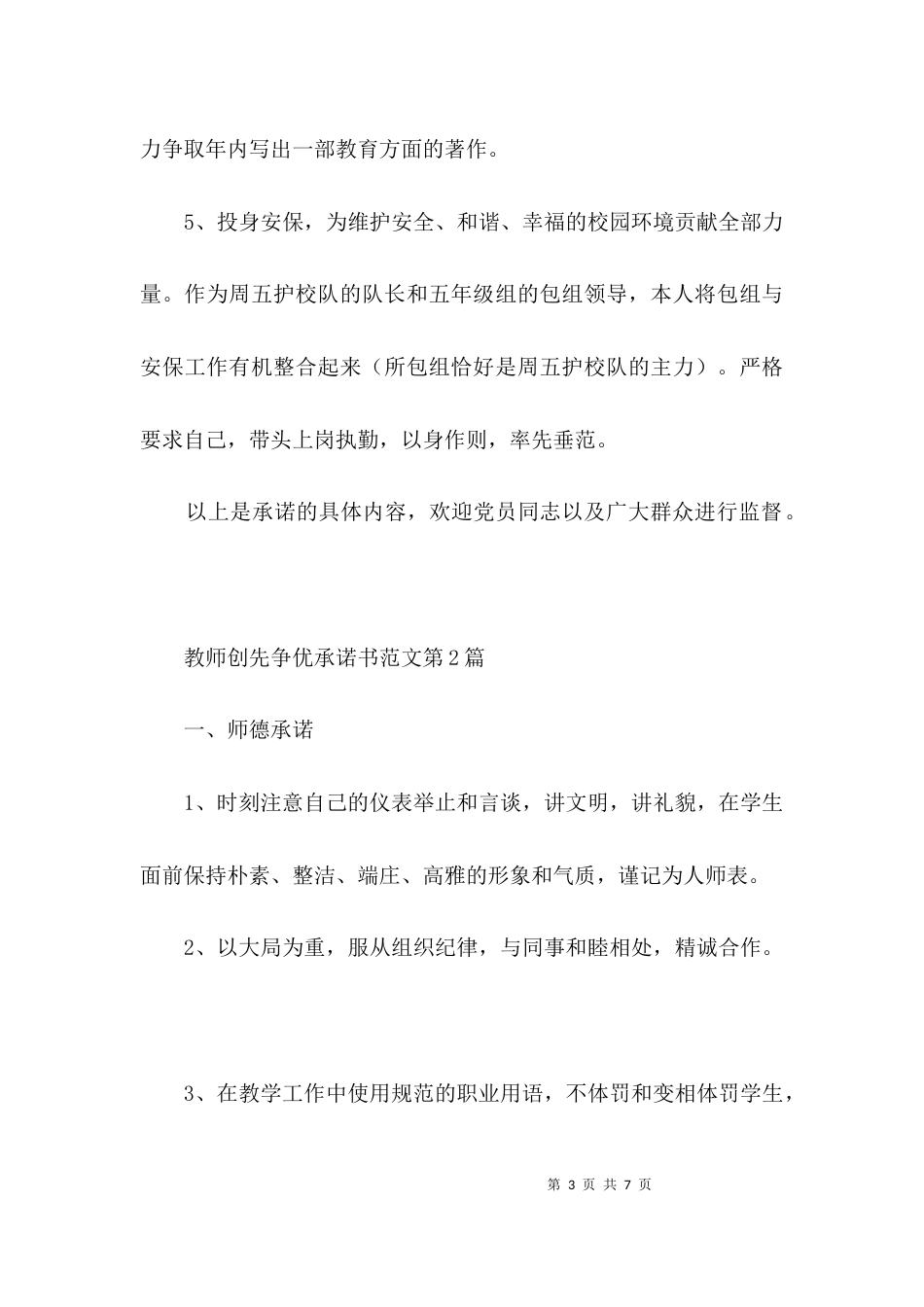 （精选）教师创先争优承诺书范文3篇_第3页