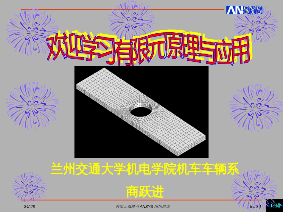 1有限元与ansys概述课件_第1页