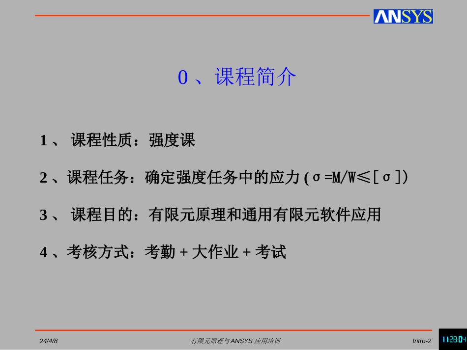 1有限元与ansys概述课件_第2页
