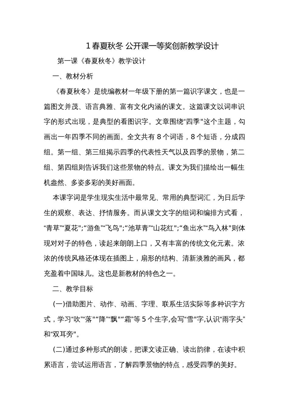 1春夏秋冬 公开课一等奖创新教学设计_3_第1页